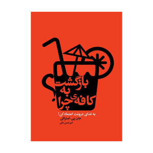 کتاب بازگشت به کافه ی چرا