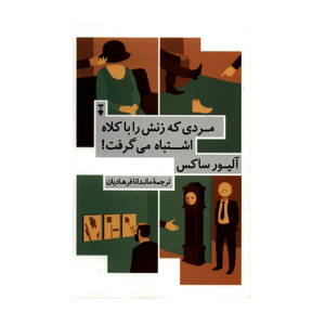 مردی که زنش را با کلاه اشتباه می گرفت